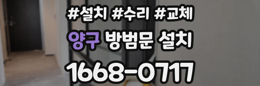 양구 방범문 설치