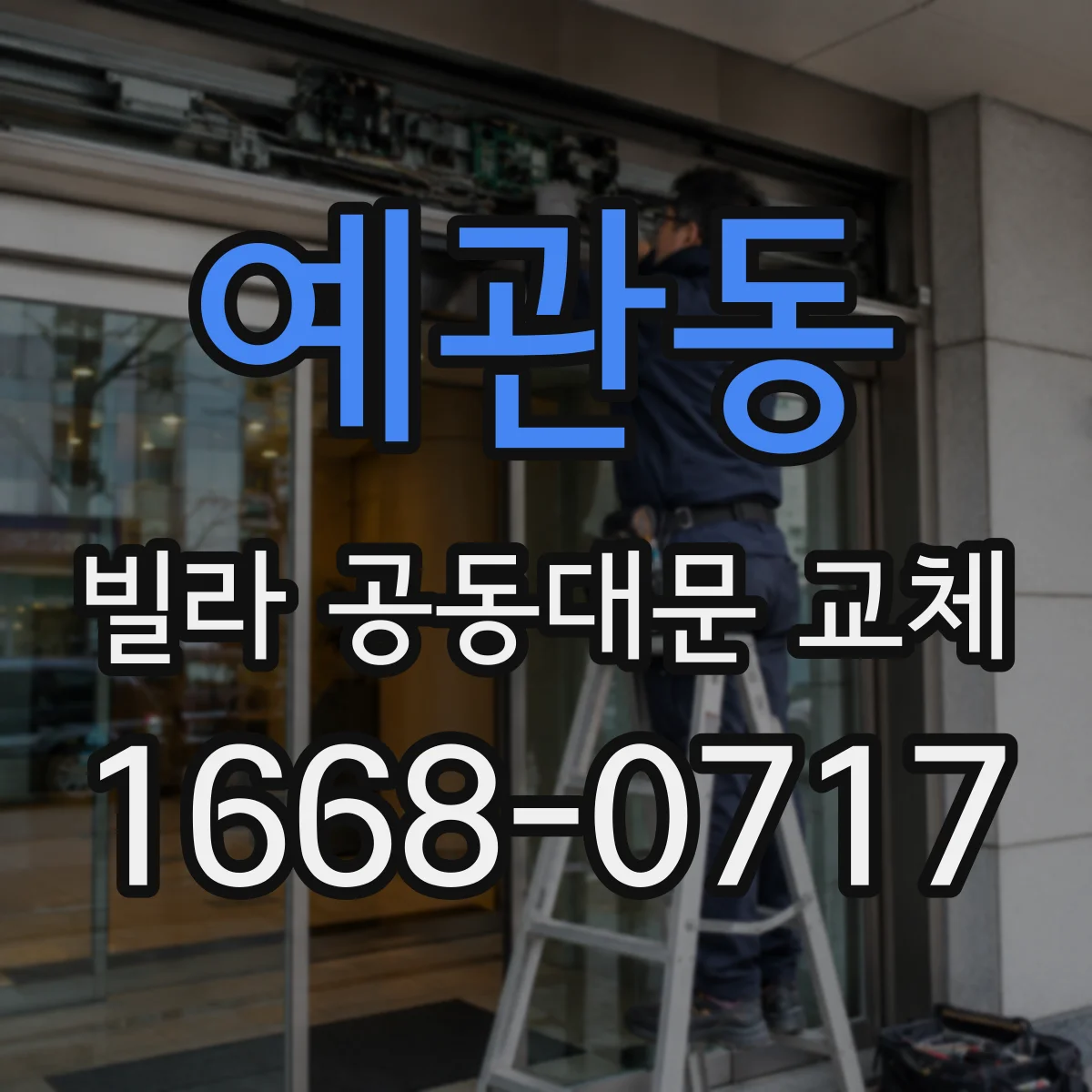 예관동 빌라 공동대문 교체