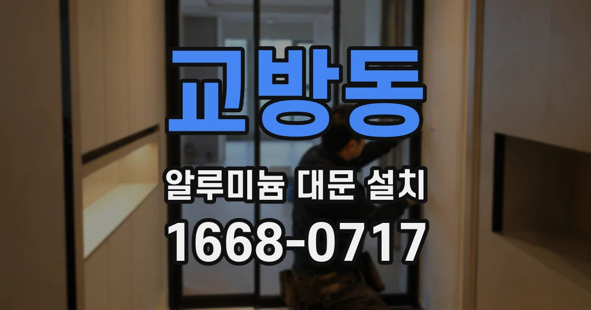 교방동 알루미늄 대문 설치