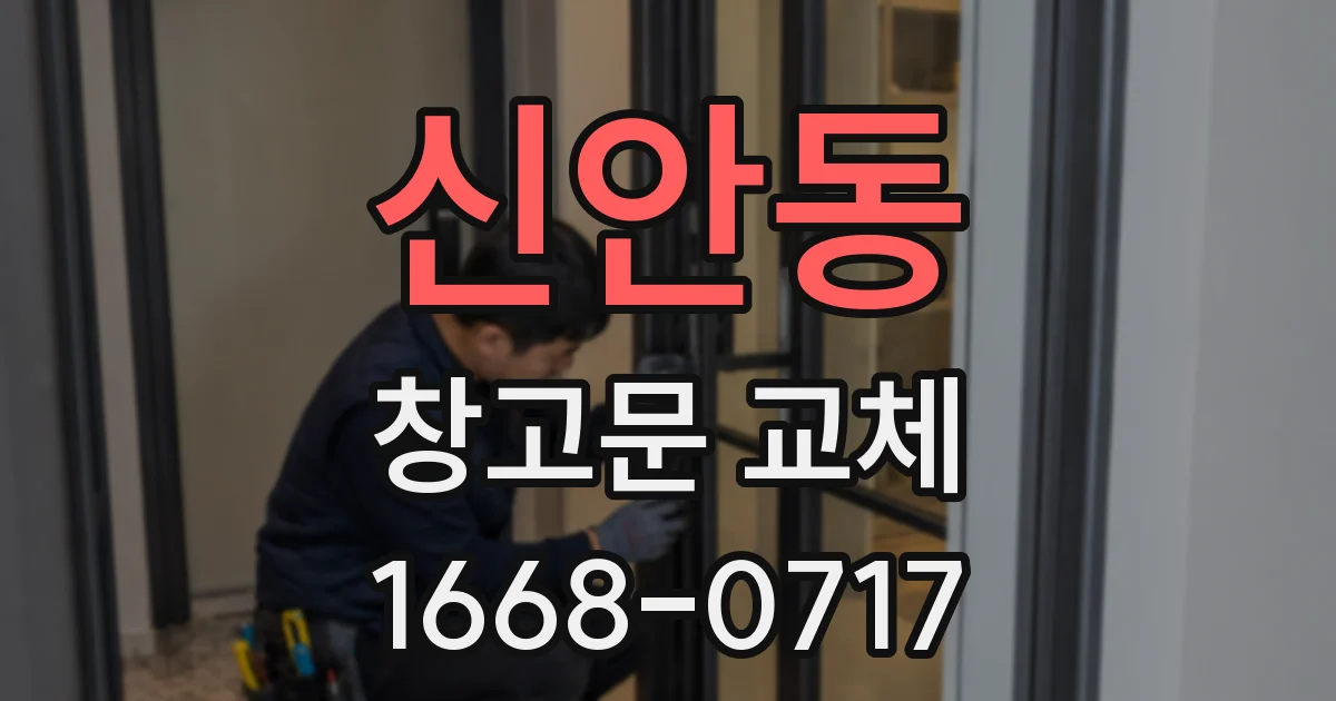 신안동 창고문 교체
