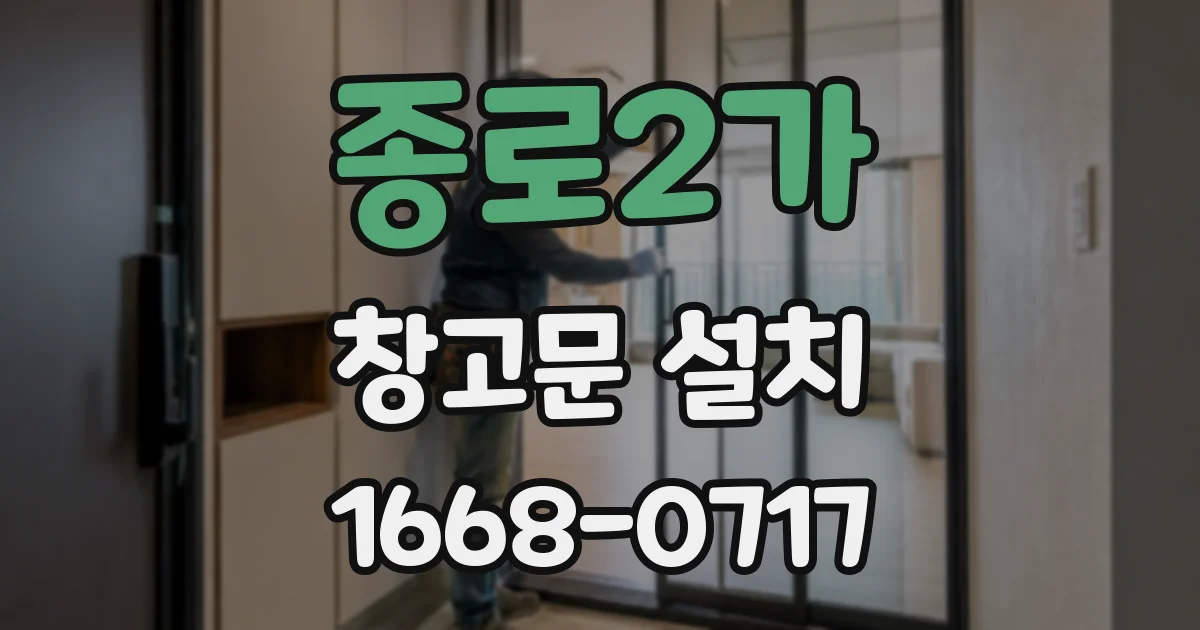 종로2가 창고문 설치