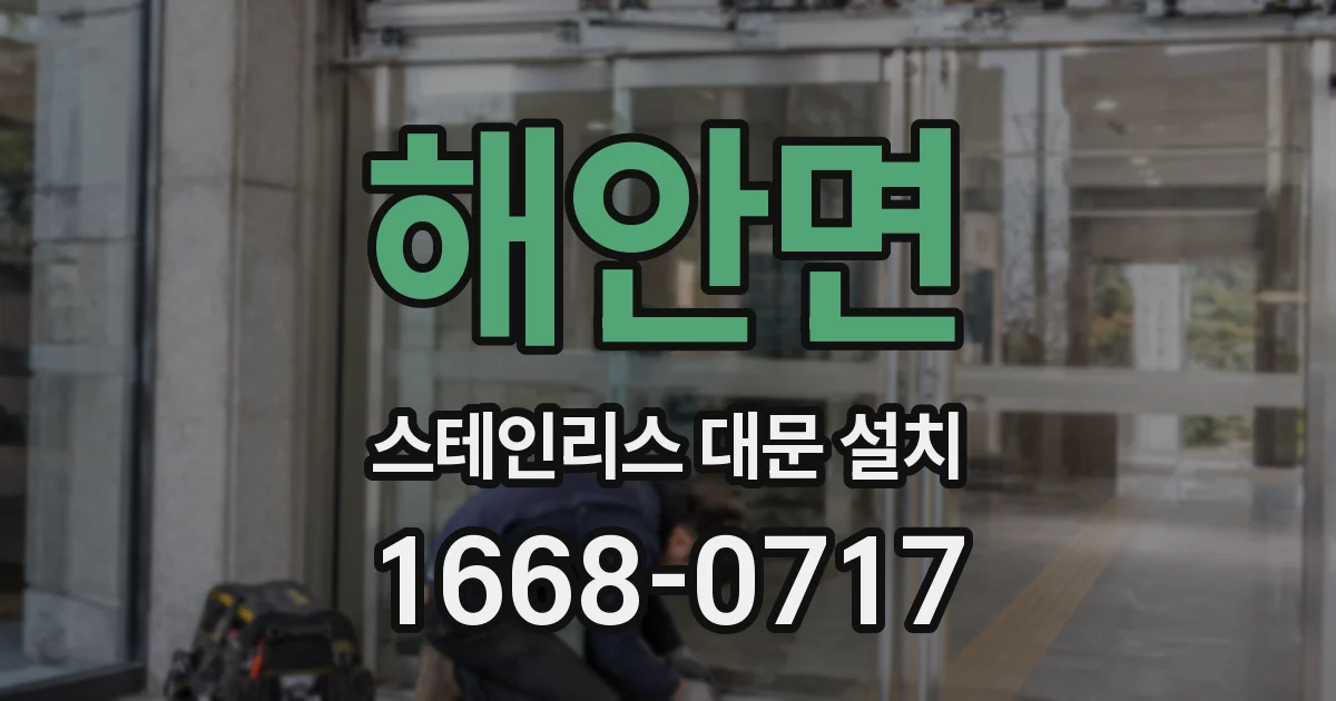 해안면 스테인리스 대문 설치