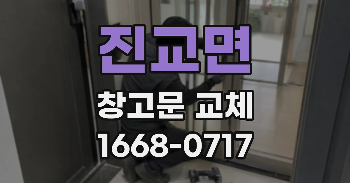 진교면 창고문 교체
