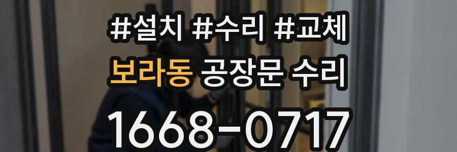 보라동 공장문 수리