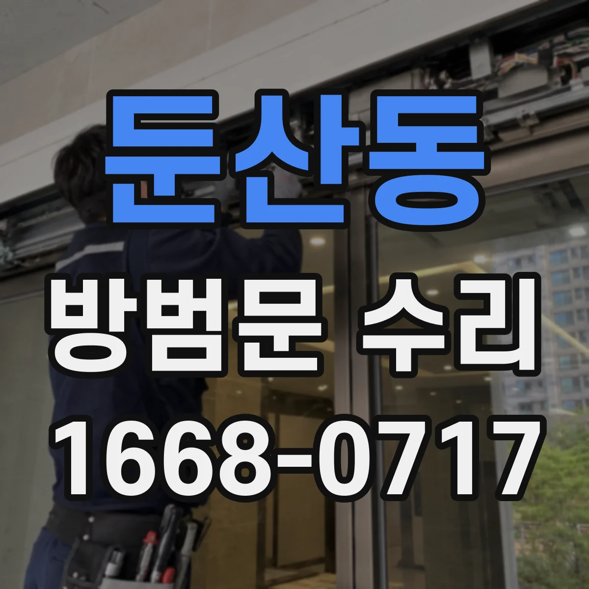 둔산동 방범문 수리