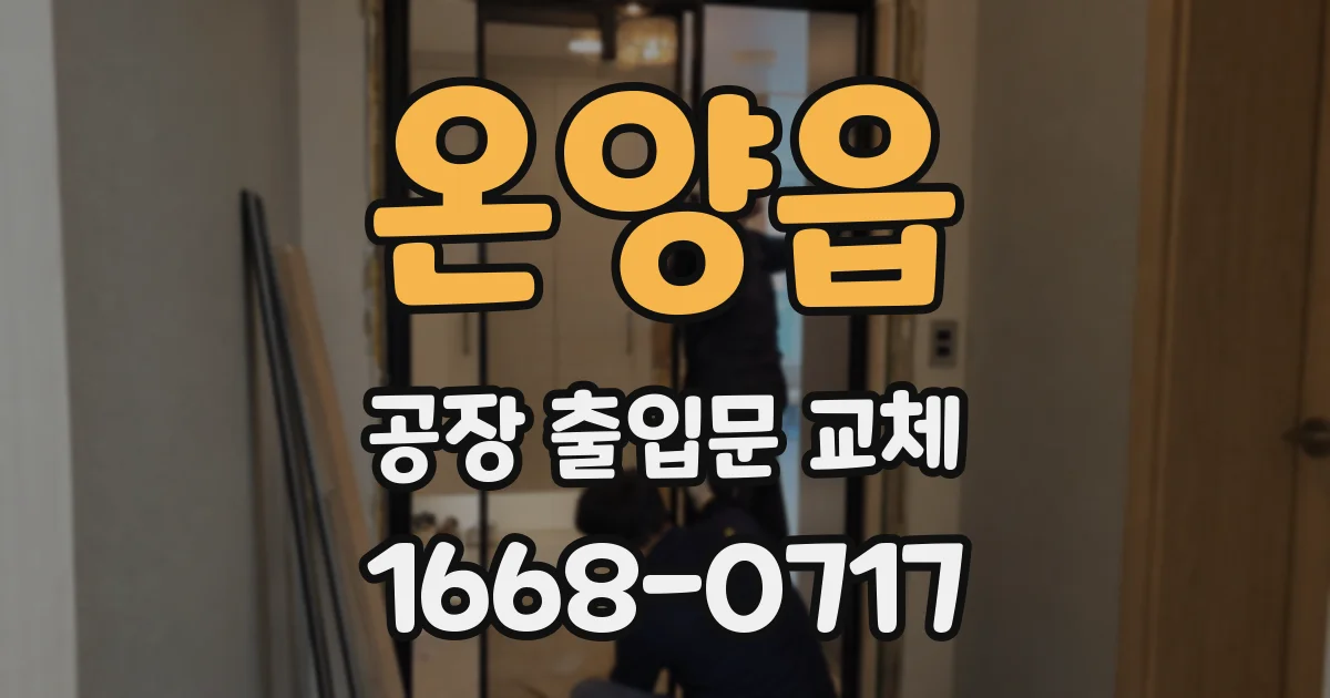 온양읍 공장 출입문 교체