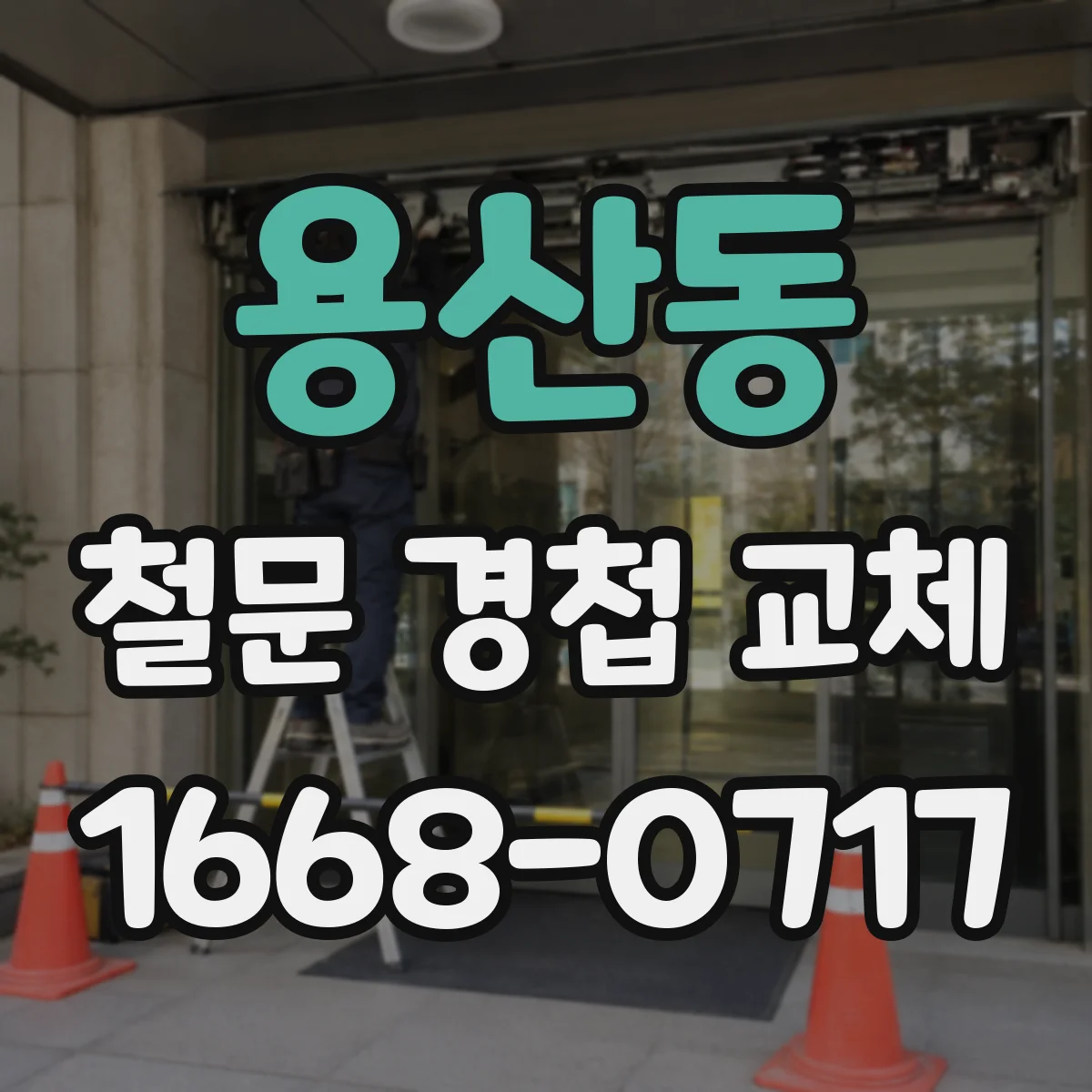 용산동 철문 경첩 교체
