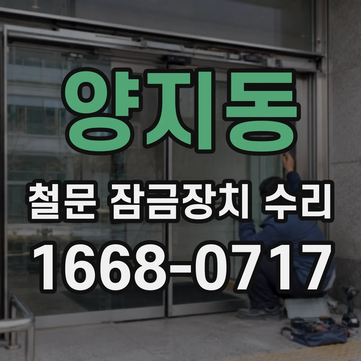 양지동 철문 잠금장치 수리