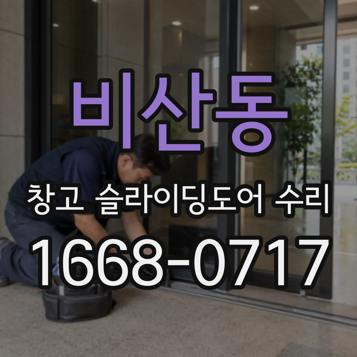 비산동 창고 슬라이딩도어 수리