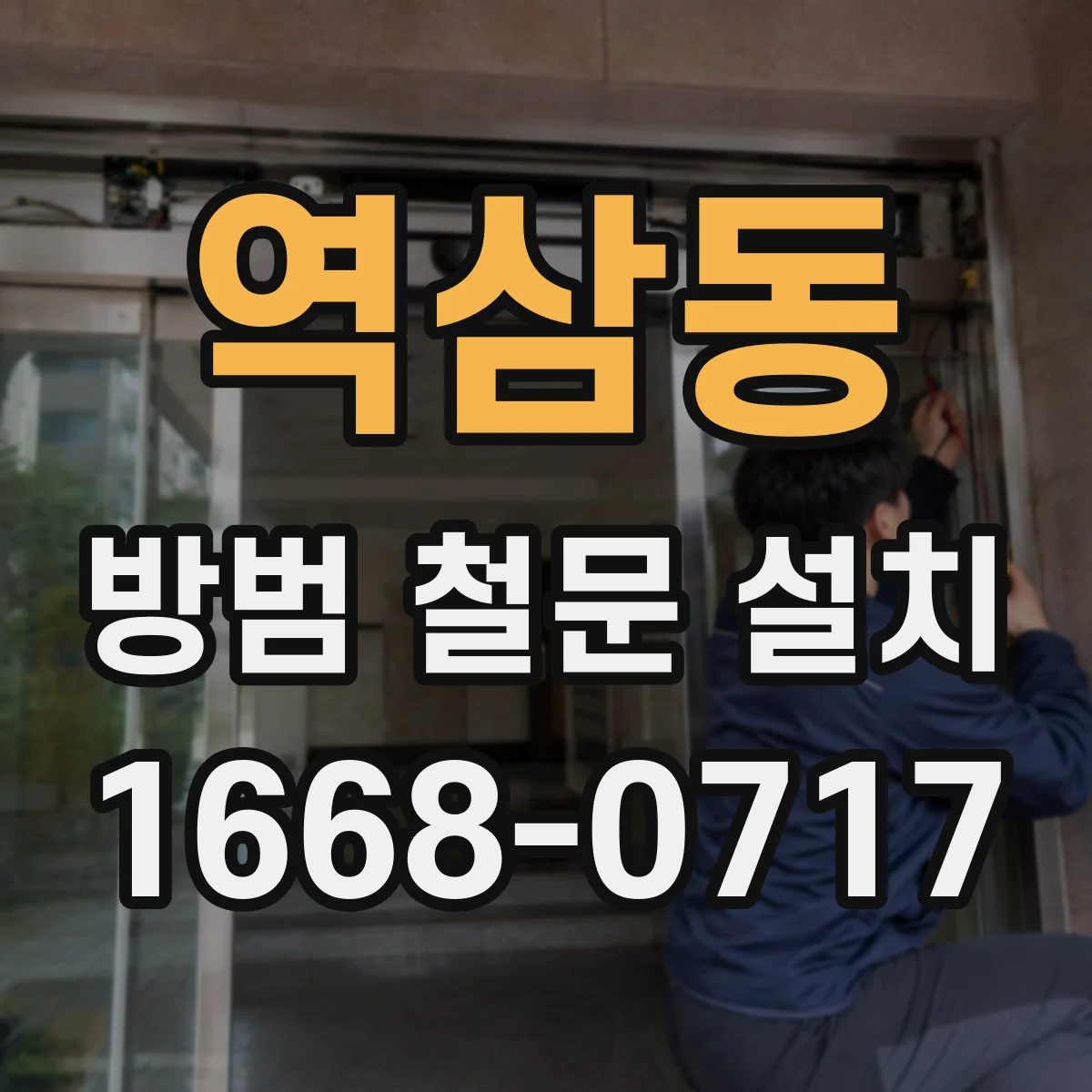 역삼동 방범 철문 설치