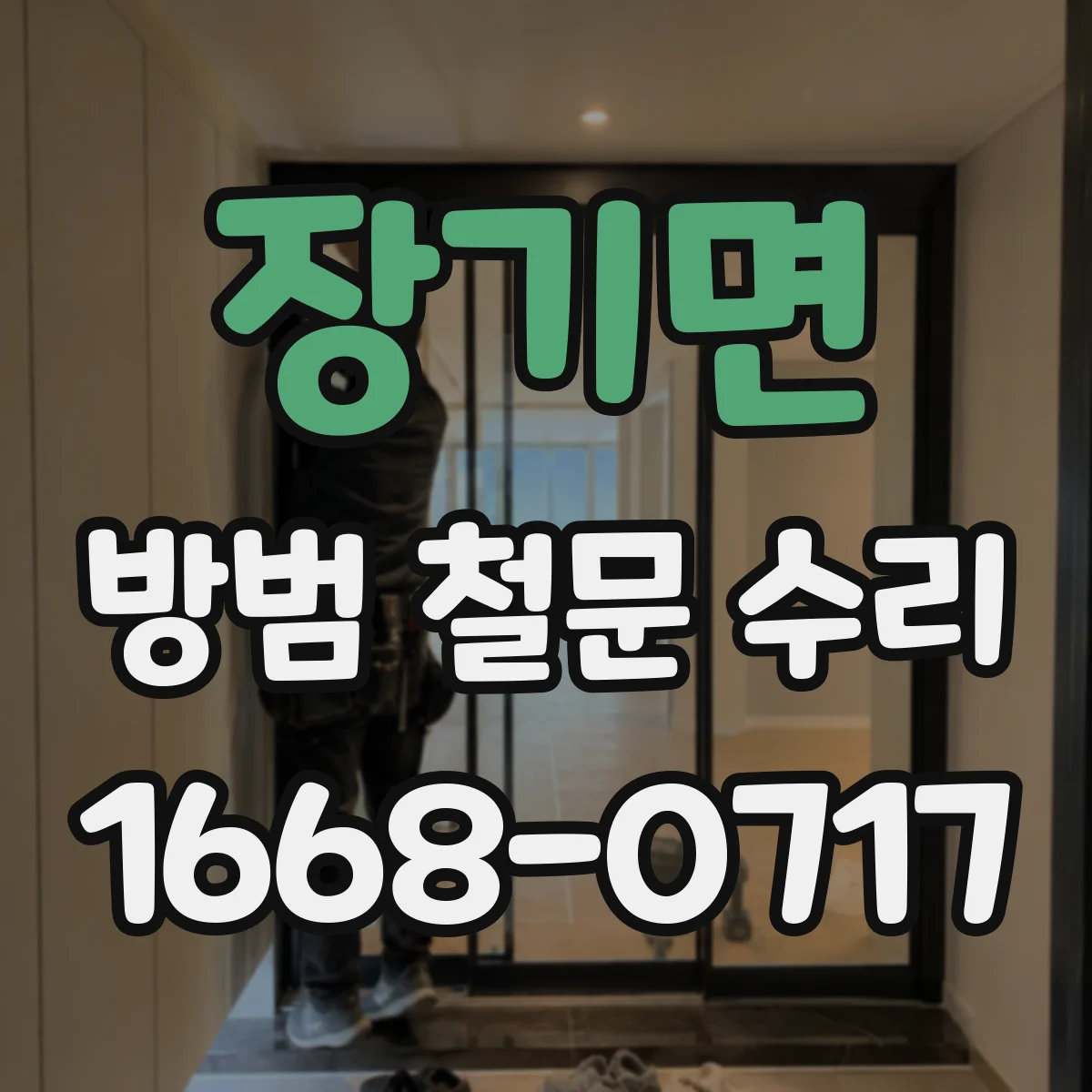 장기면 방범 철문 수리