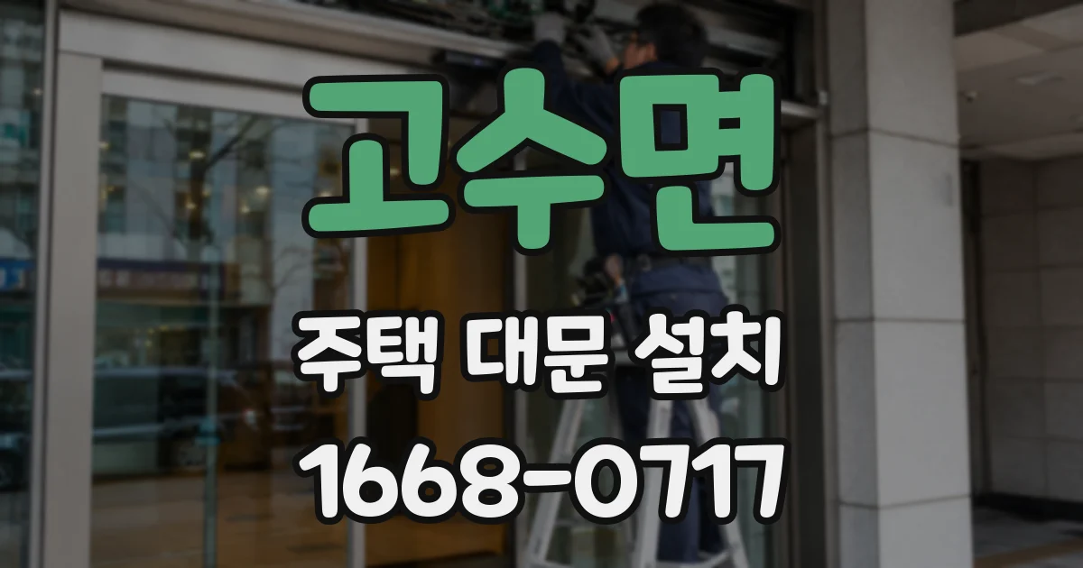 고수면 주택 대문 설치
