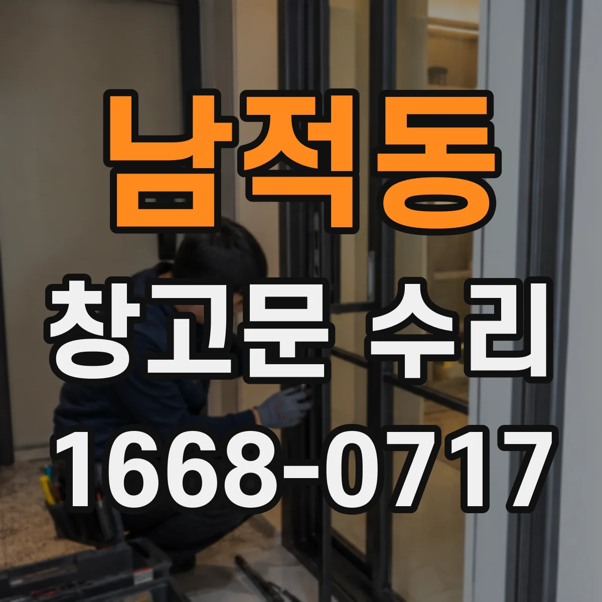 남적동 창고문 수리