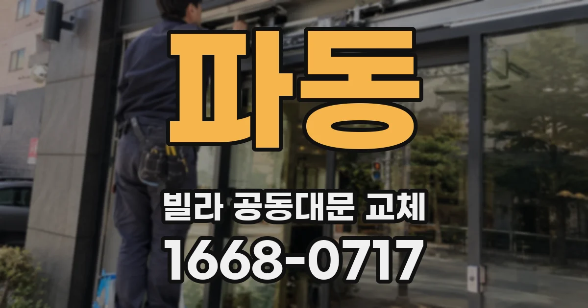 파동 빌라 공동대문 교체