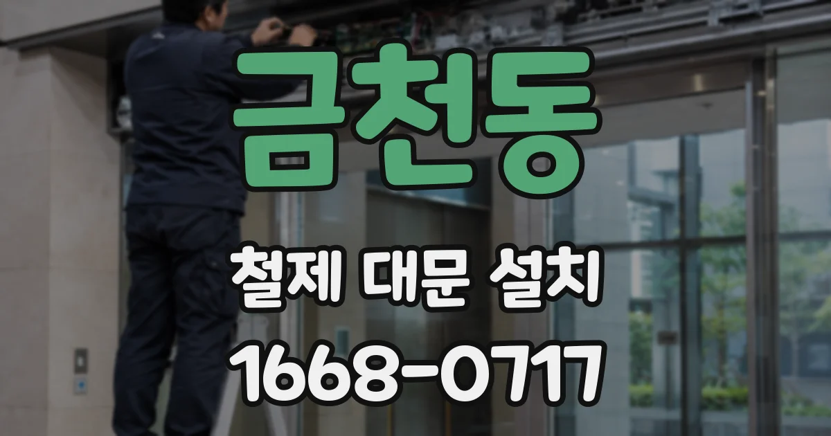 금천동 철제 대문 설치