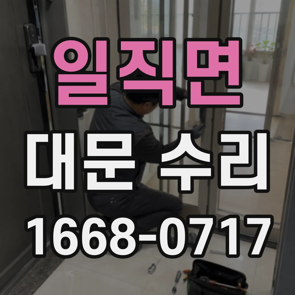 일직면 대문 수리
