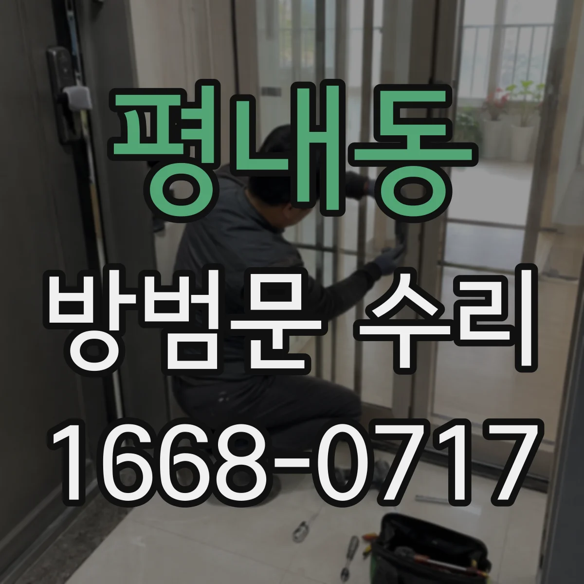 평내동 방범문 수리