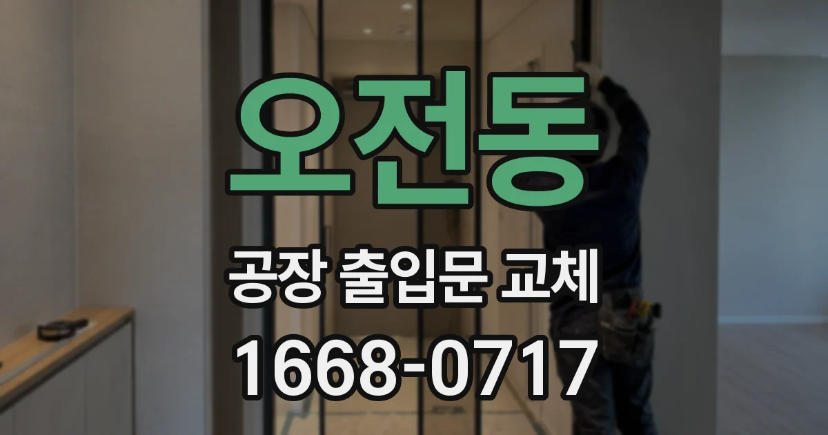 오전동 공장 출입문 교체