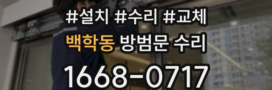 백학동 방범문 수리