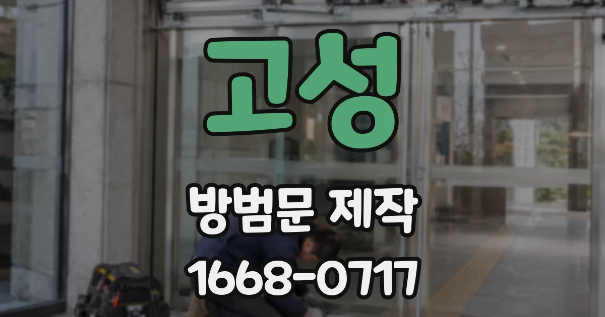 고성 방범문 제작
