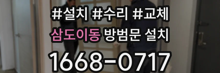 삼도이동 방범문 설치