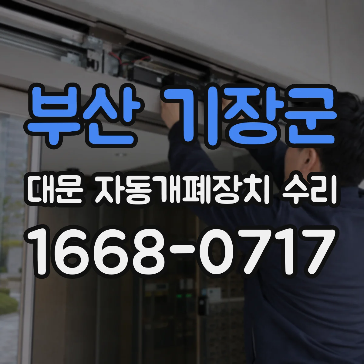 부산 기장군 대문 자동개폐장치 수리