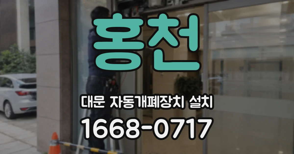 홍천 대문 자동개폐장치 설치