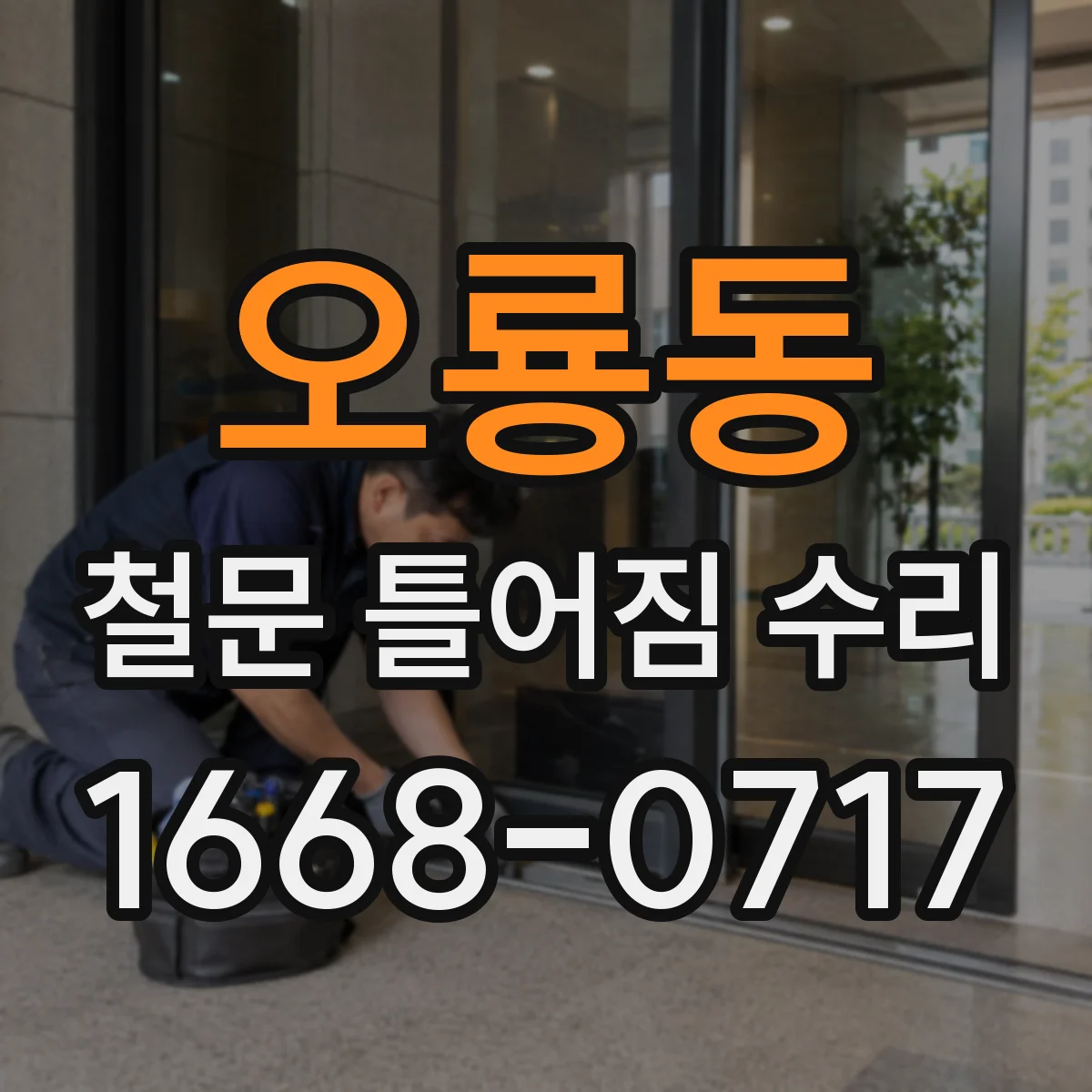 오룡동 철문 틀어짐 수리