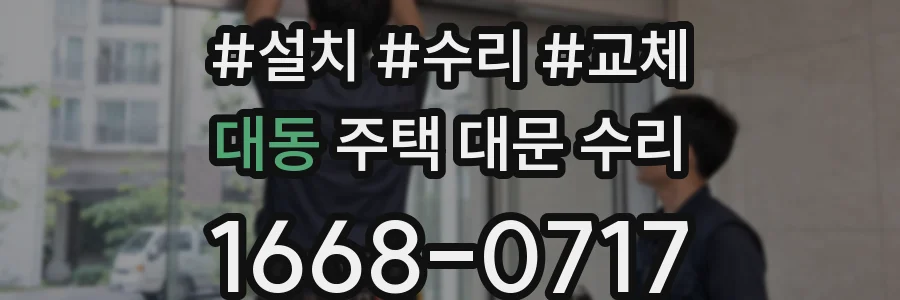 대동 주택 대문 수리