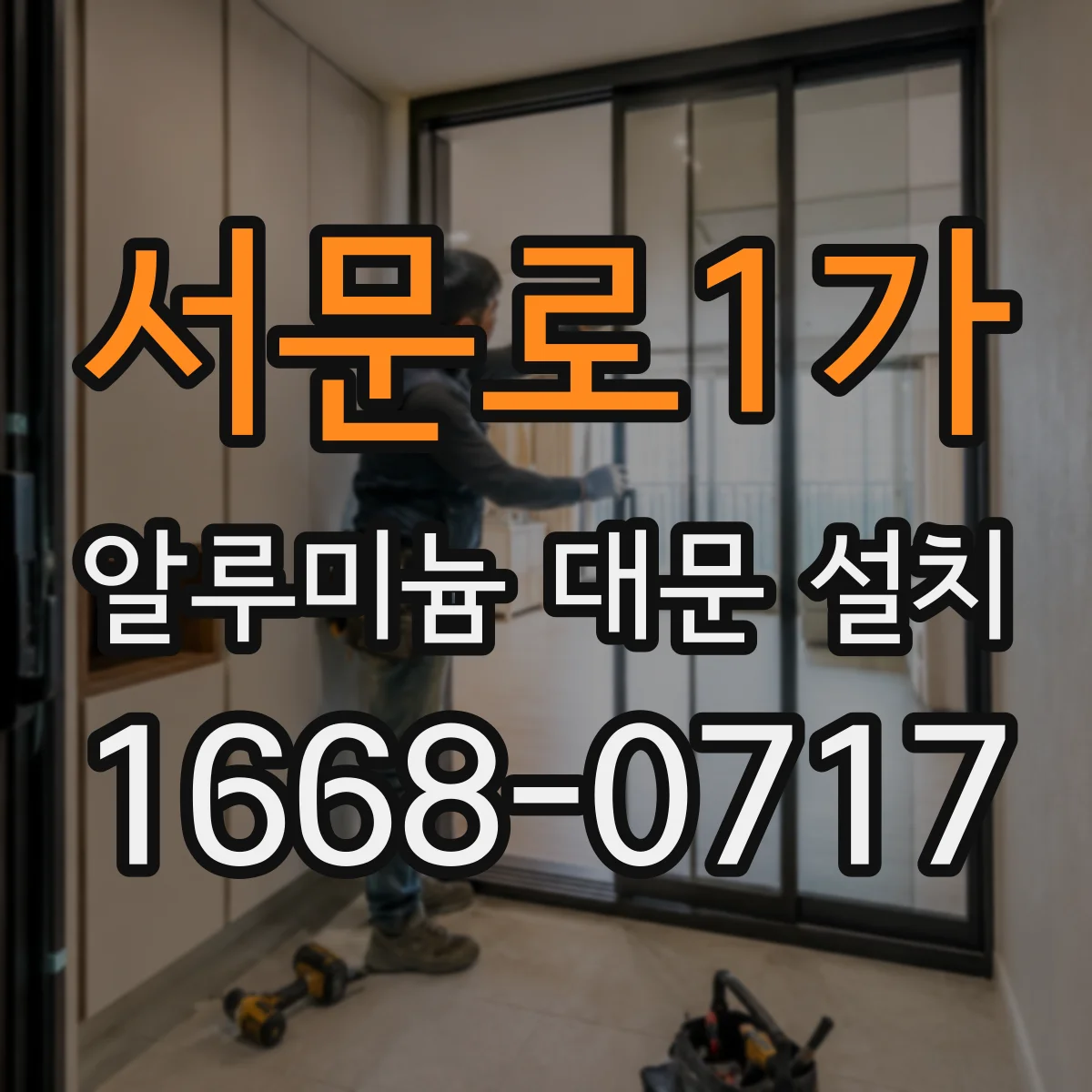 서문로1가 알루미늄 대문 설치