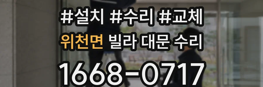 위천면 빌라 대문 수리