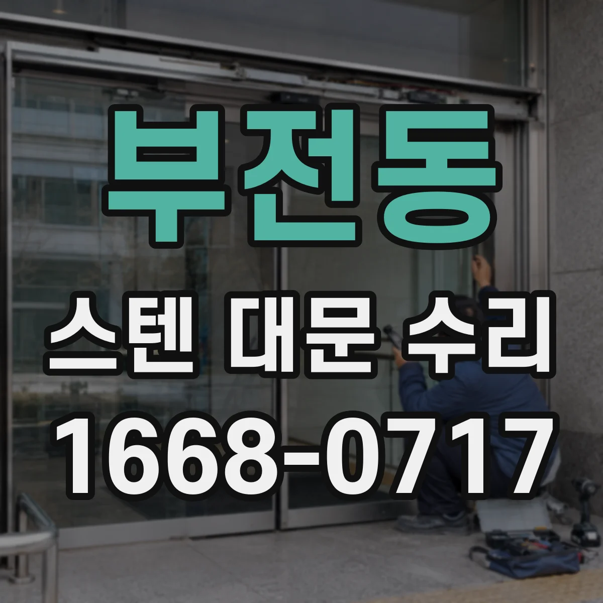 부전동 스텐 대문 수리