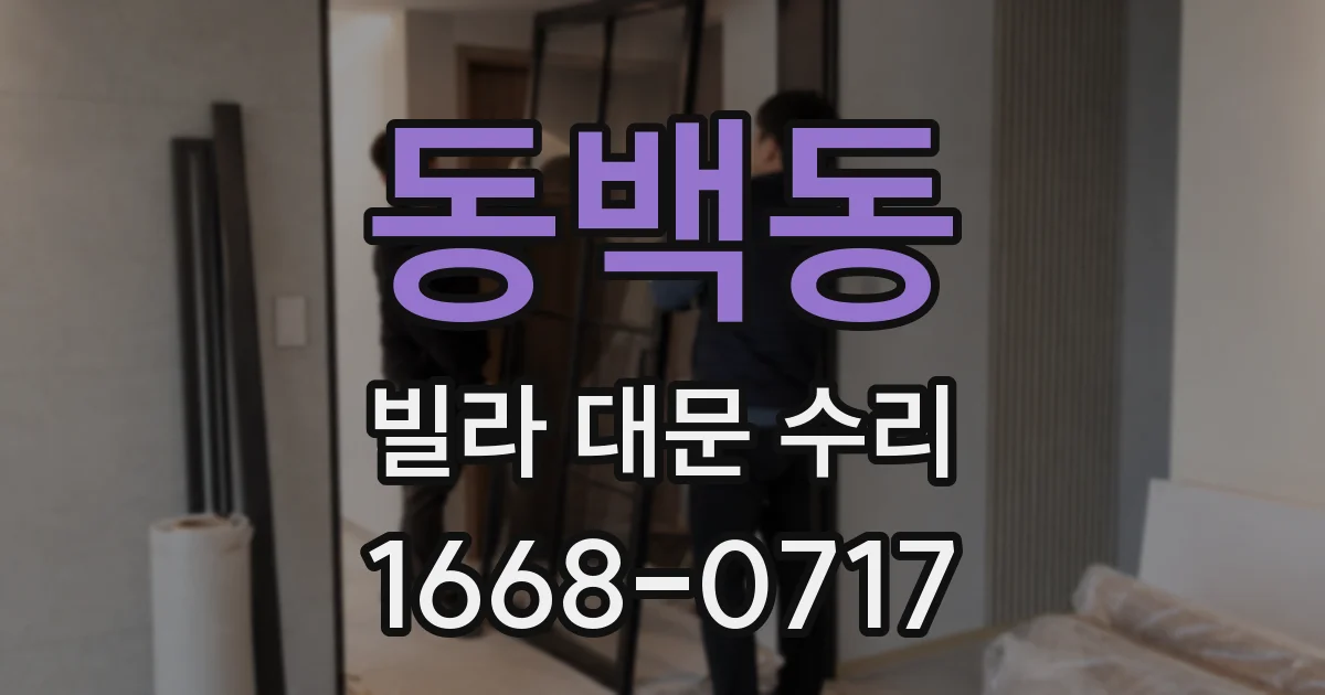 동백동 빌라 대문 수리