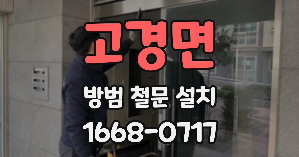 고경면 방범 철문 설치