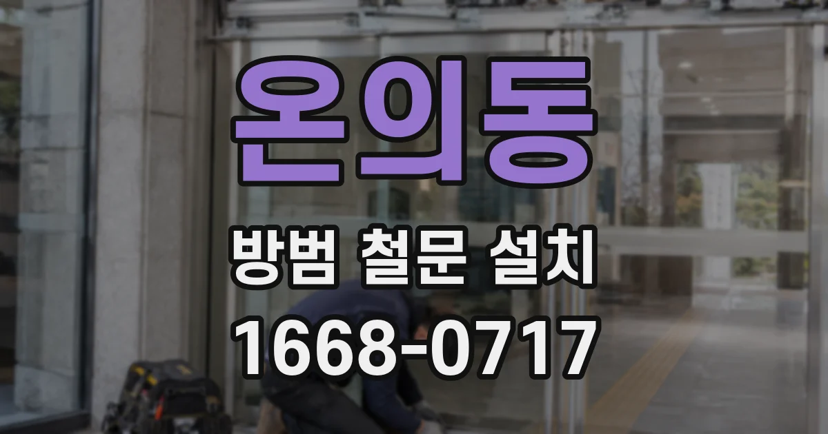 온의동 방범 철문 설치