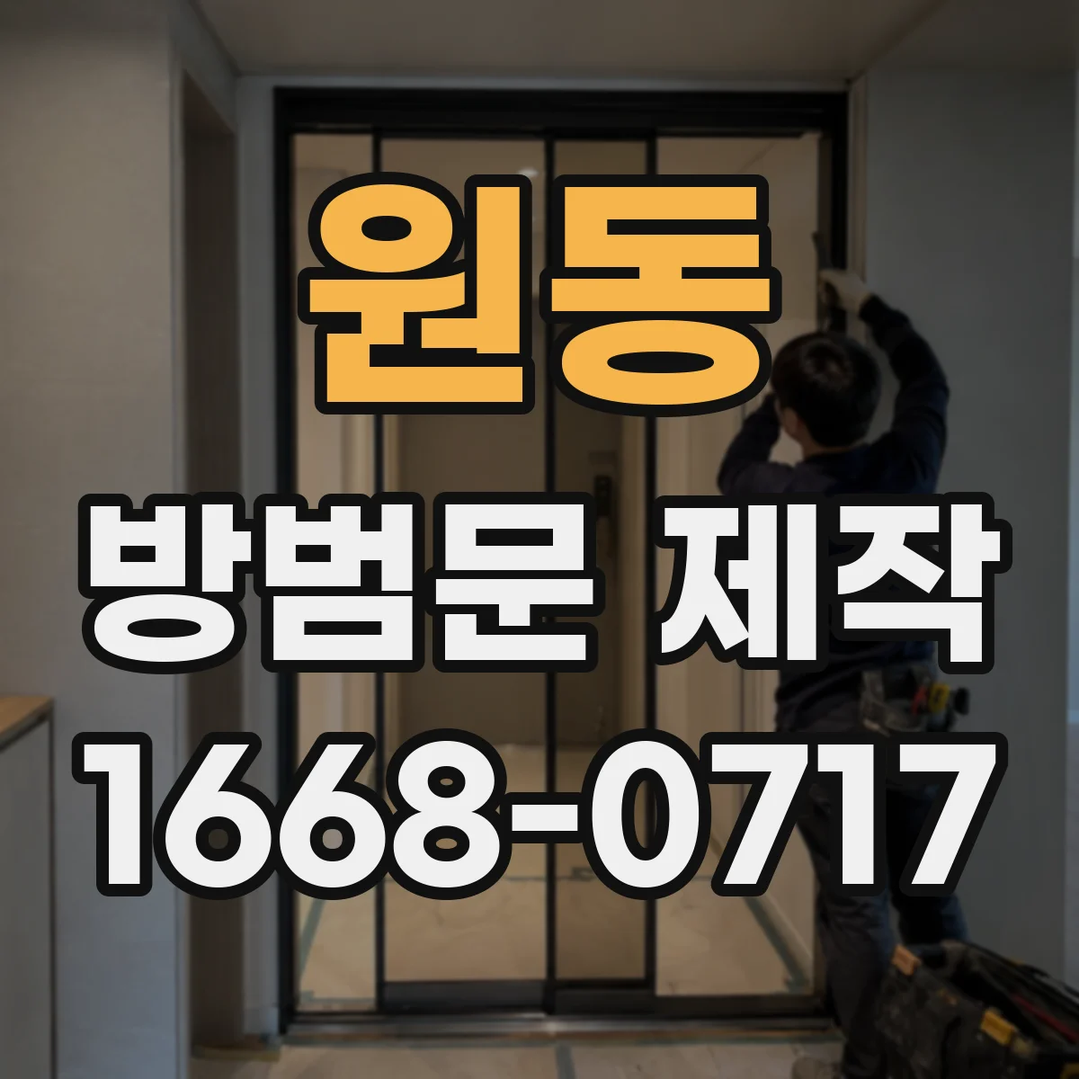 원동 방범문 제작