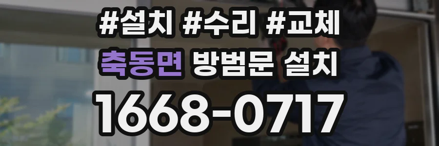 축동면 방범문 설치