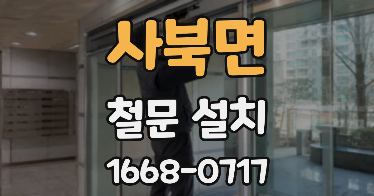 사북면 철문 설치