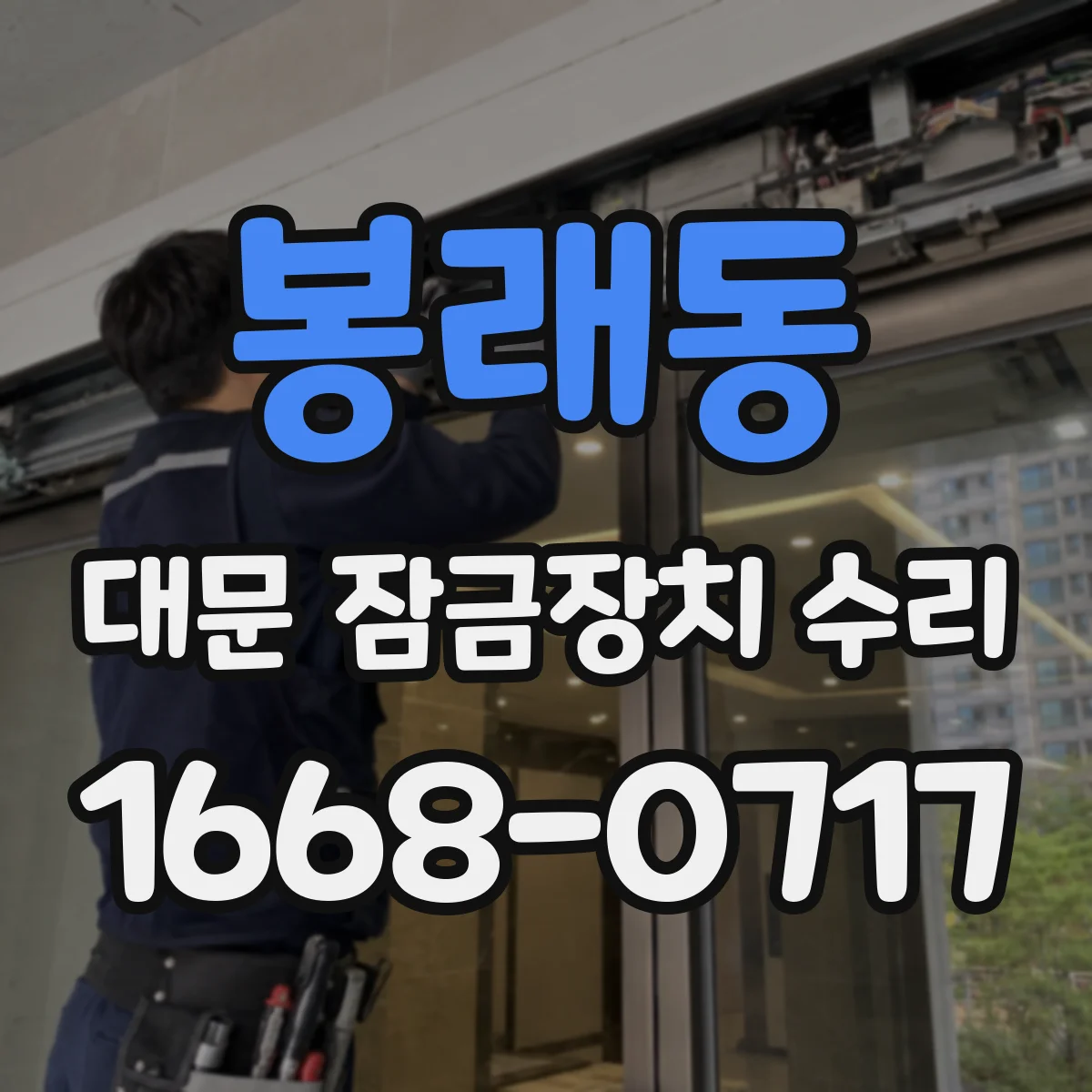 봉래동 대문 잠금장치 수리