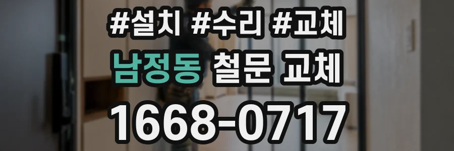 남정동 철문 교체