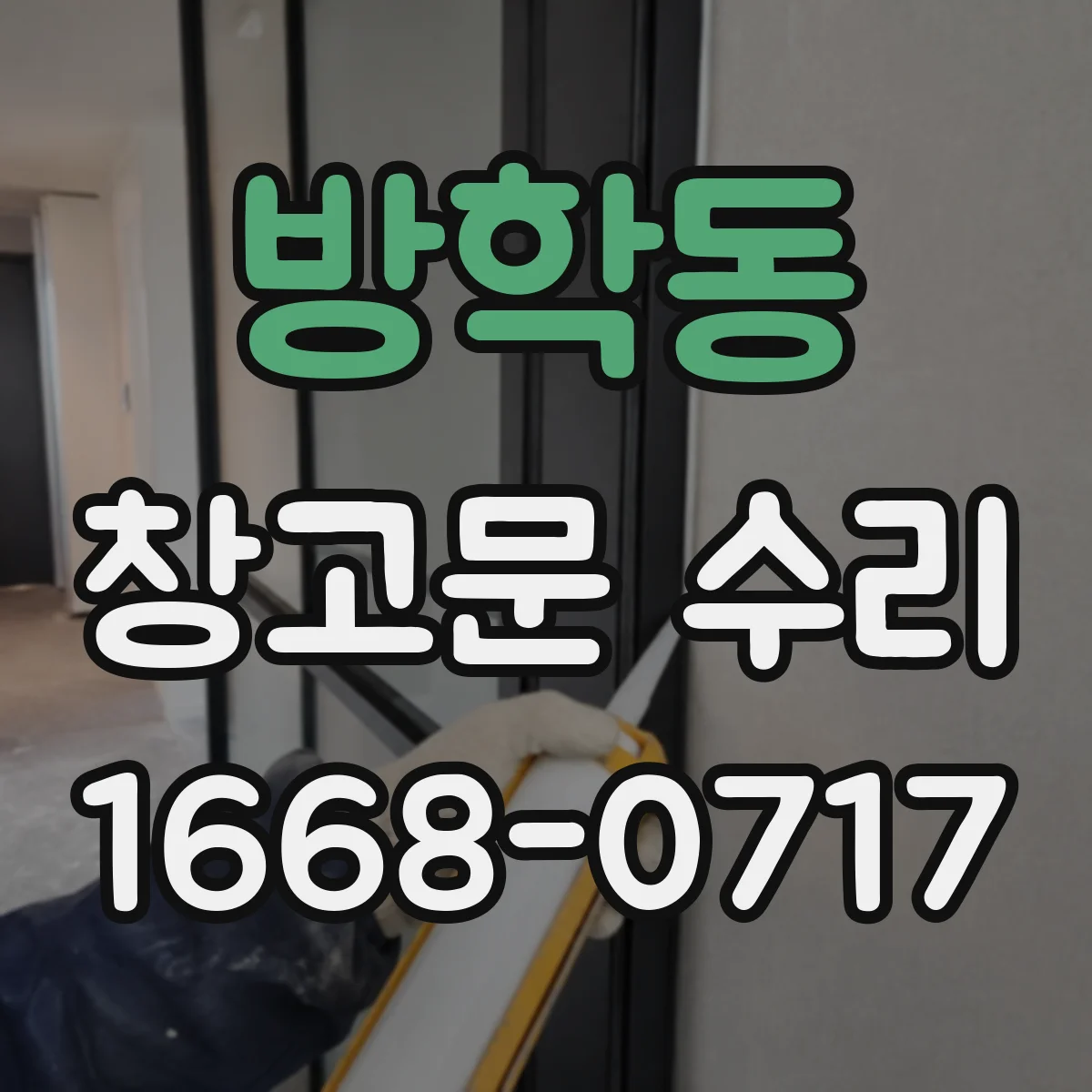 방학동 창고문 수리