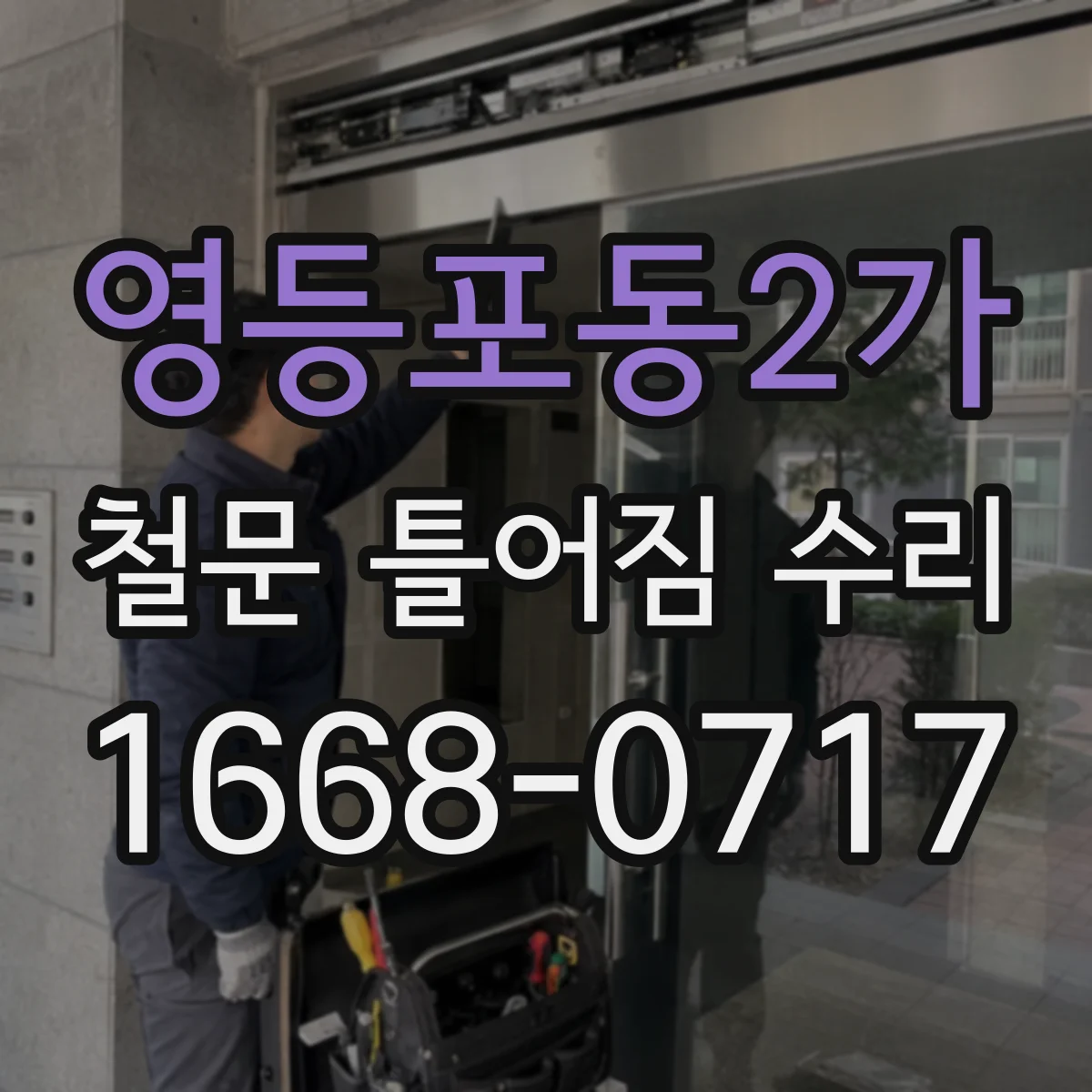 영등포동2가 철문 틀어짐 수리