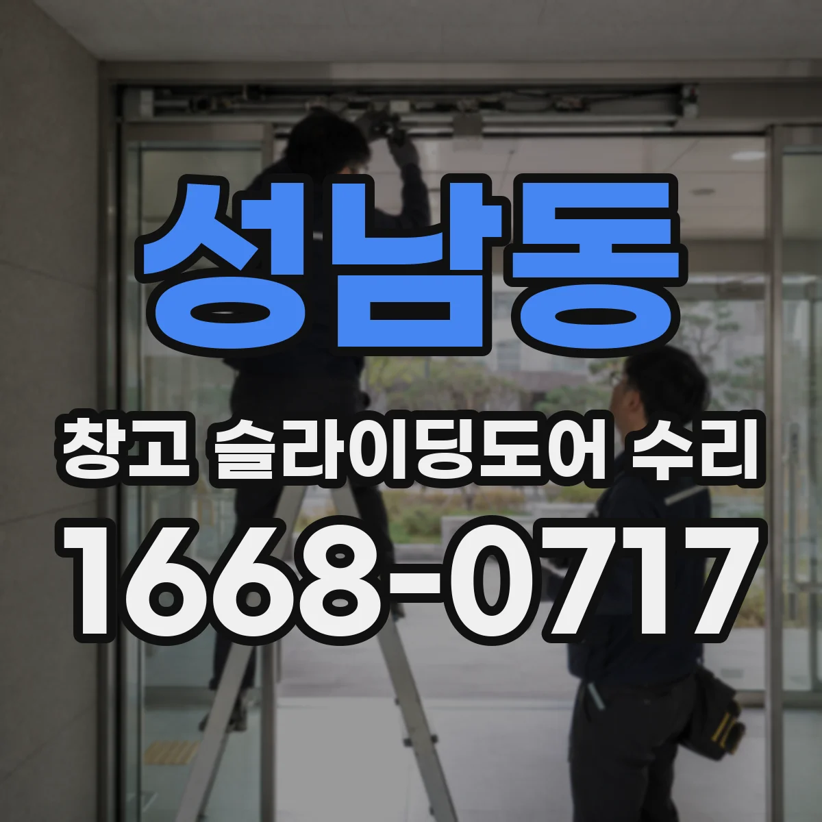 성남동 창고 슬라이딩도어 수리