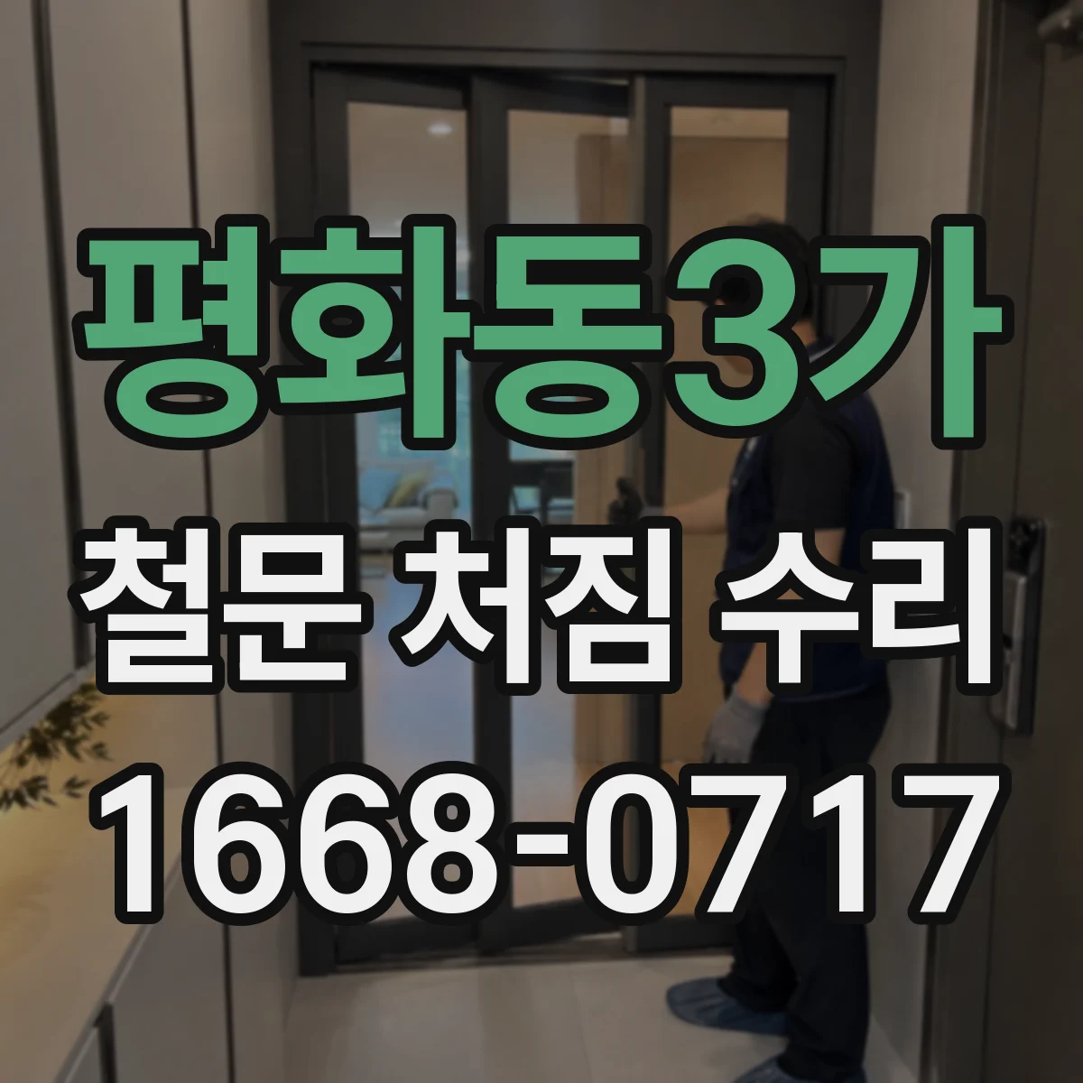 평화동3가 철문 처짐 수리