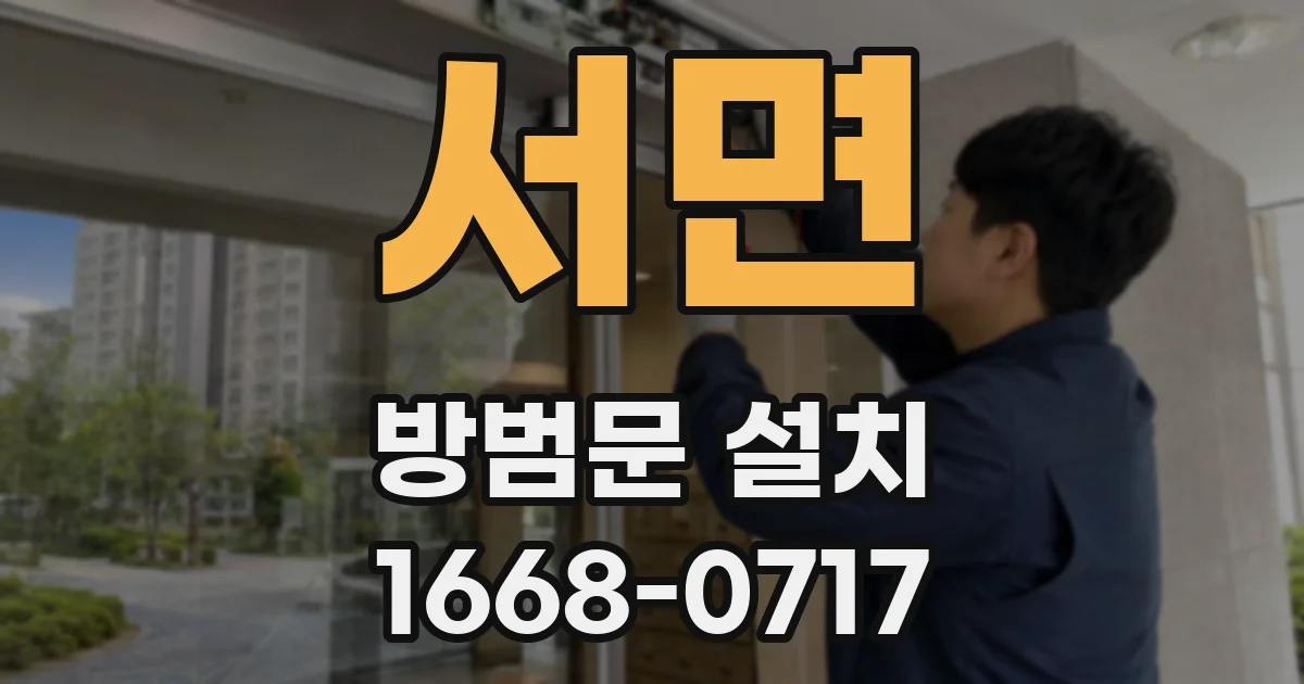 서면 방범문 설치