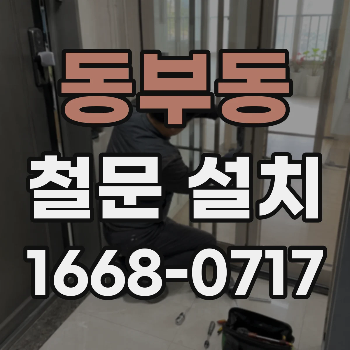 동부동 철문 설치