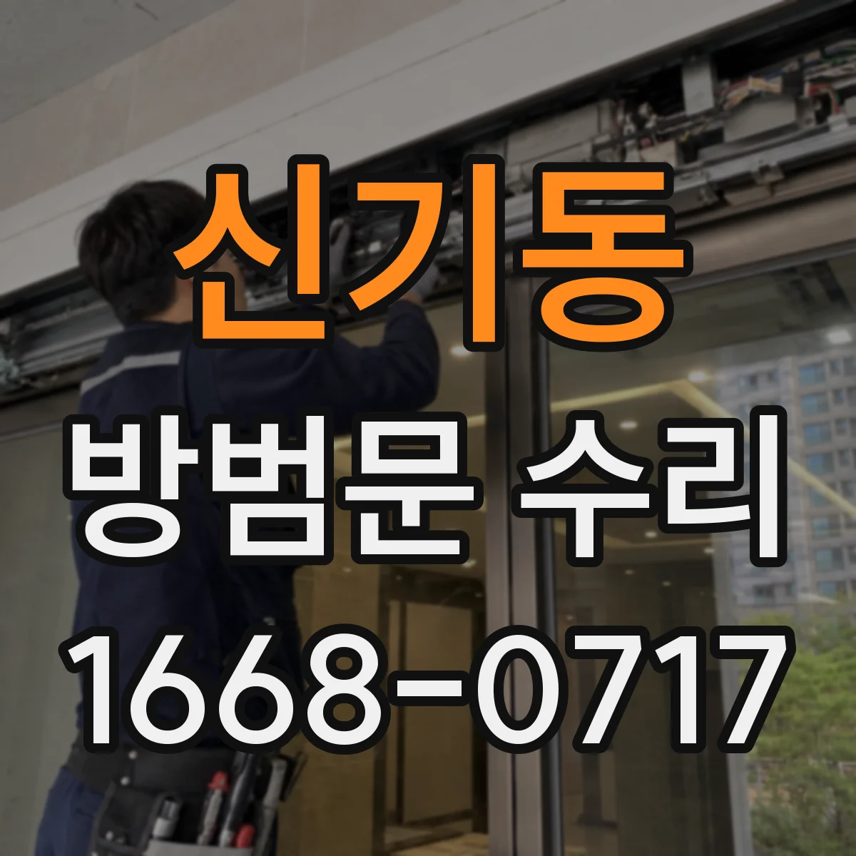 신기동 방범문 수리