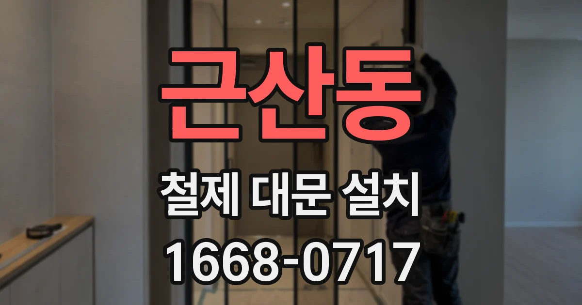근산동 철제 대문 설치