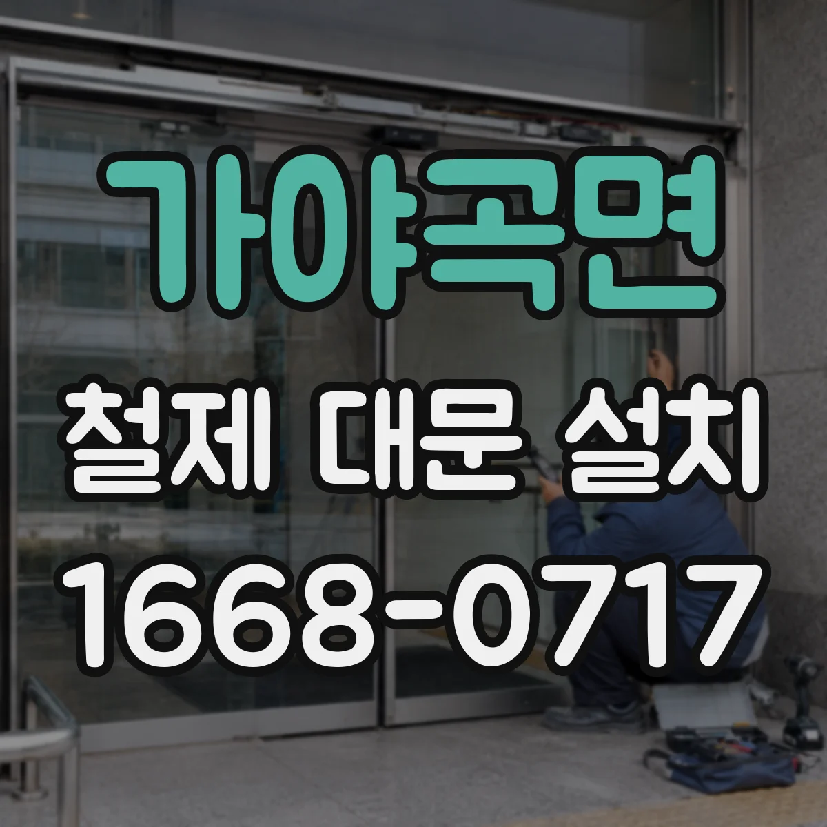 가야곡면 철제 대문 설치