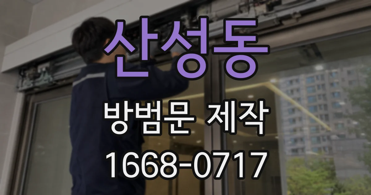 산성동 방범문 제작